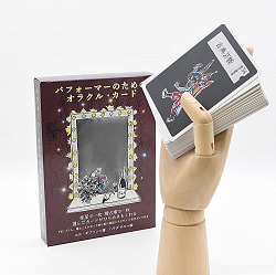 パフォーマーのためのオラクル・カード - Oracle cards for performers - サブ3