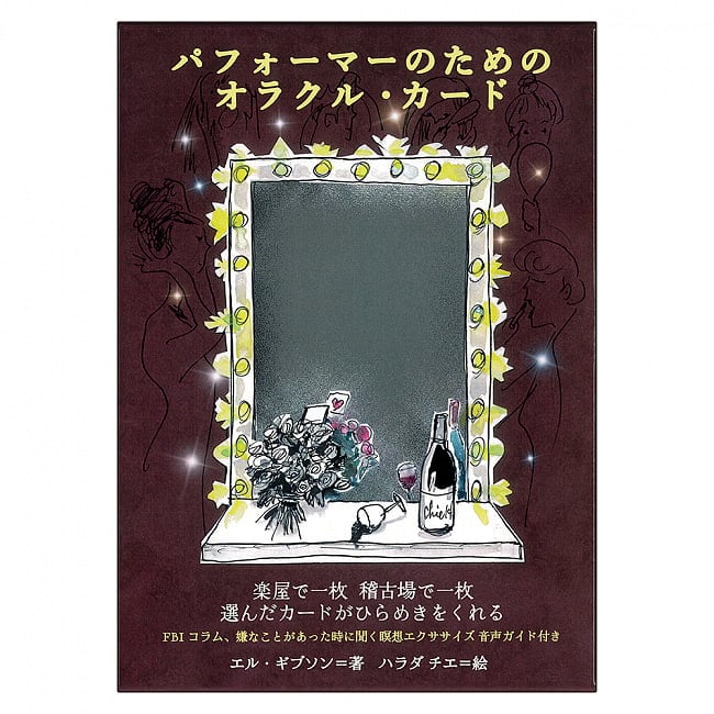 パフォーマーのためのオラクル・カード - Oracle cards for performersの写真オラクルカード,占い,カード占い,タロット