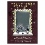 パフォーマーのためのオラクル・カード - Oracle cards for performers