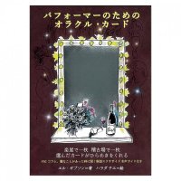 パフォーマーのためのオラクル・カード - Oracle cards for performers(ID-SPI-929)