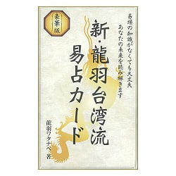 新・龍羽台湾流易占カード - New Dragon Feather Taiwan Divination Card(ID-SPI-930)