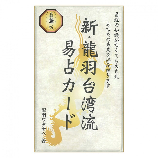 新・龍羽台湾流易占カード - New Dragon Feather Taiwan Divination Cardの写真1枚目です。パッケージ写真ですオラクルカード,占い,カード占い,タロット