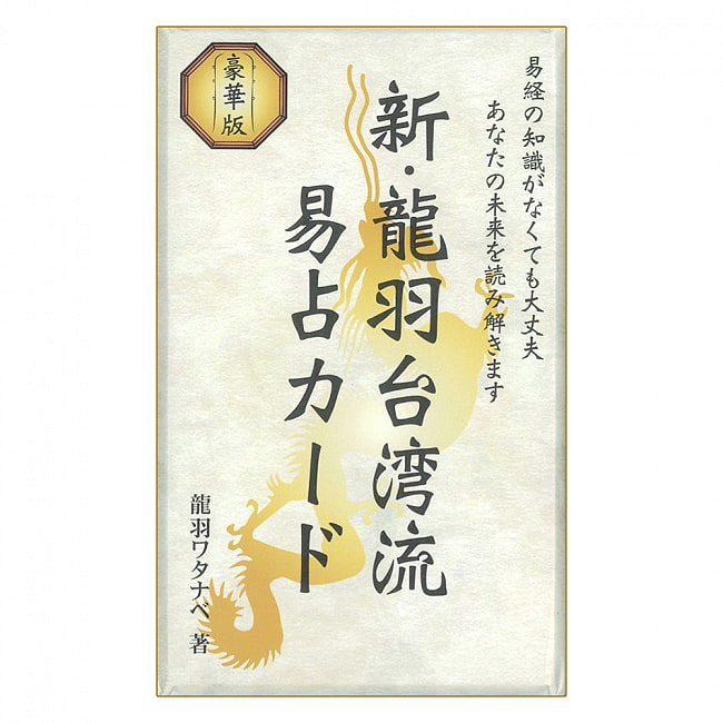 新・龍羽台湾流易占カード - New Dragon Feather Taiwan Divination Cardの写真オラクルカード,占い,カード占い,タロット