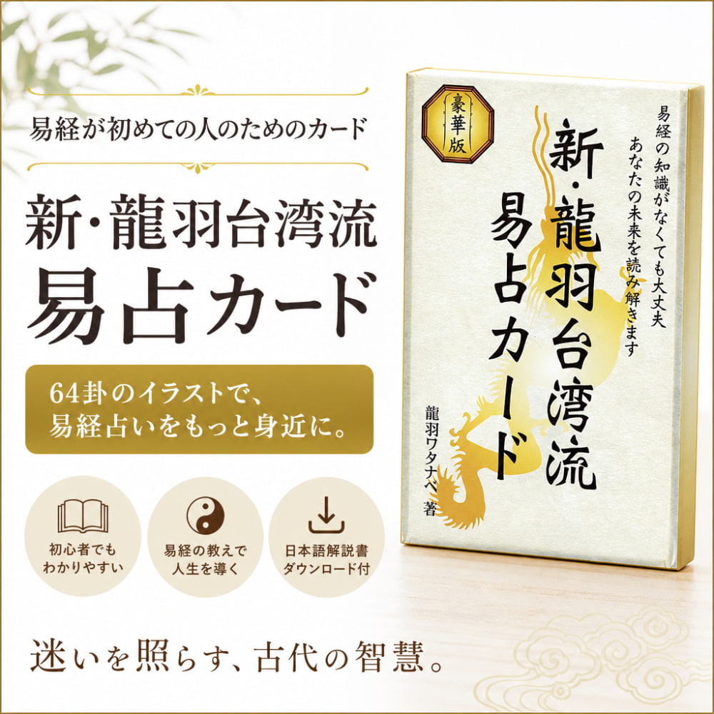 新・龍羽台湾流易占カード - New Dragon Feather Taiwan Divination