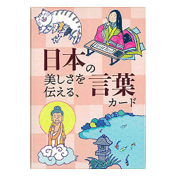 日本の美しさを伝える、言葉カード - Word cards that convey the beauty of Japan(ID-SPI-931)