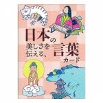 日本の美しさを伝える、言葉カード - Word cards that convey the beauty of Japan
