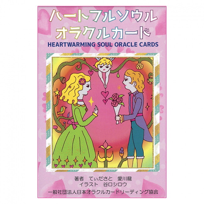 ハートフルソウルオラクルカード - Heartful Soul Oracle Cardsの写真1枚目です。パッケージ写真ですオラクルカード,占い,カード占い,タロット