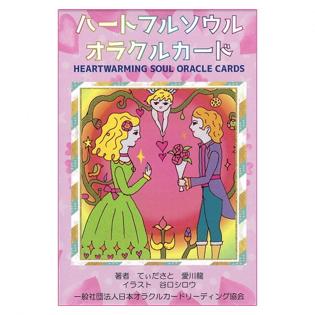 ハートフルソウルオラクルカード - Heartful Soul Oracle Cardsの写真1枚目です。パッケージ写真ですオラクルカード,占い,カード占い,タロット