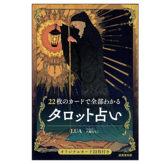 22枚のカードで全部わかるタロット占い - Tarot fortune telling with 22 cardsの写真オラクルカード,占い,カード占い,タロット