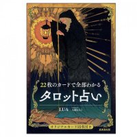 22枚のカードで全部わかるタロット占い - Tarot fortune telling with 22 cards(ID-SPI-934)