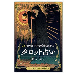 22枚のカードで全部わかるタロット占い - Tarot fortune telling with 22 cardsの商品写真