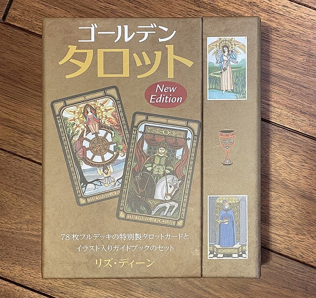 ゴールデンタロット新装版 - Golden tarot New Editionの写真1枚目です。パッケージ写真ですタロットカード,オラクルカード,占い,カード占い