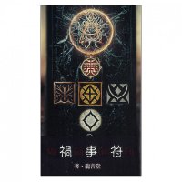 禍事符 - calamity sign(ID-SPI-941)