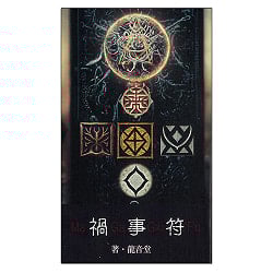 禍事符 - calamity signの商品写真