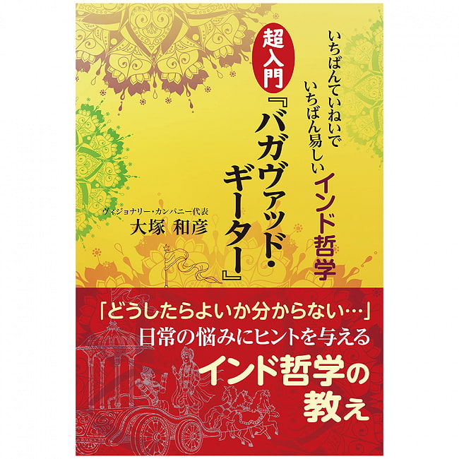 いちばんていねいでいちばん易しいインド哲学　超入門　バガヴァッドギーター - The most polite and easiest Indian philosophy, super introducの写真1枚目です。パッケージ写真ですオラクルカード,占い,カード占い,タロット