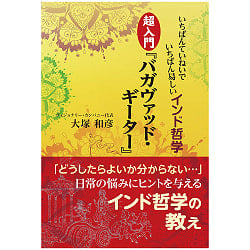 いちばんていねいでいちばん易しいインド哲学　超入門　バガヴァッドギーター - The most polite and easiest Indian philosophy, super introducの商品写真