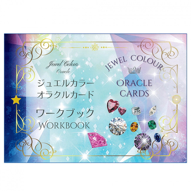 ジュエルカラーオラクルカードのワークブック - Workbook for Jewel Color Oracle Cardsの写真1枚目です。パッケージ写真ですオラクルカード,占い,カード占い,タロット