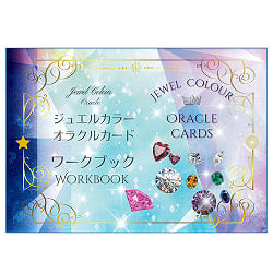 ジュエルカラーオラクルカードのワークブック - Workbook for Jewel Color Oracle Cardsの商品写真