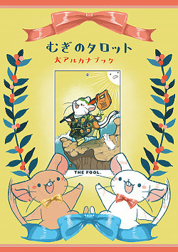 むぎのタロット大アルカナ解説ブック - Mugi Tarot　 Major Arcana Commentary Book(ID-SPI-957)