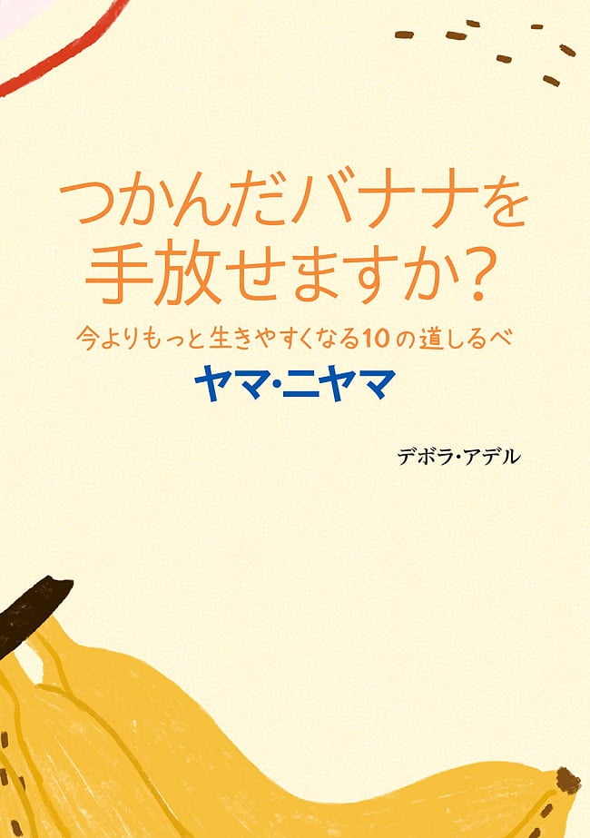 つかんだバナナを手放せますか? 今よりもっと生きやすくなる10の道しるべ ヤマ・ニヤマ - Can you let go of the banana you grabbed? 10 signpostsの写真1枚目です。パッケージ写真ですオラクルカード,占い,カード占い,タロット