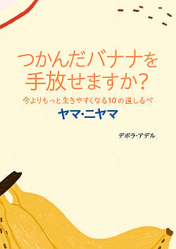 つかんだバナナを手放せますか? 今よりもっと生きやすくなる10の道しるべ ヤマ・ニヤマ - Can you let go of the banana you grabbed? 10 signpostsの商品写真