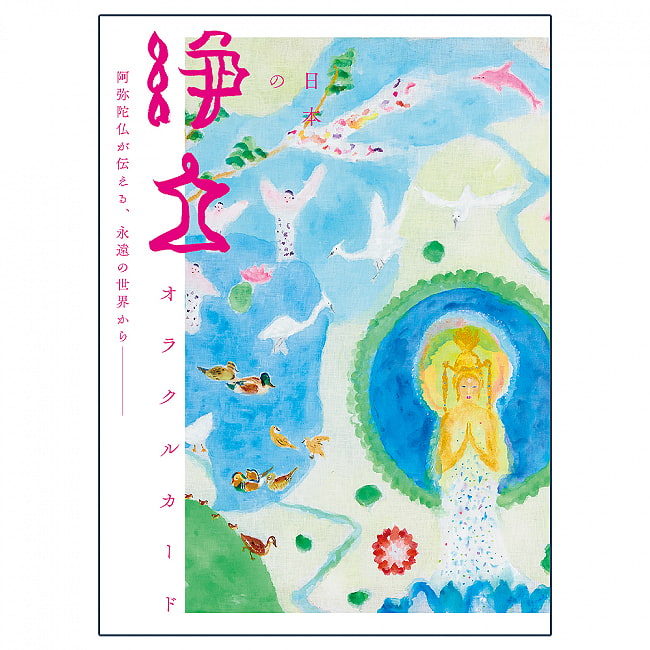 日本の浄土オラクルカード - Japanese Pure Land Oracle Cardの写真オラクルカード,占い,カード占い,タロット