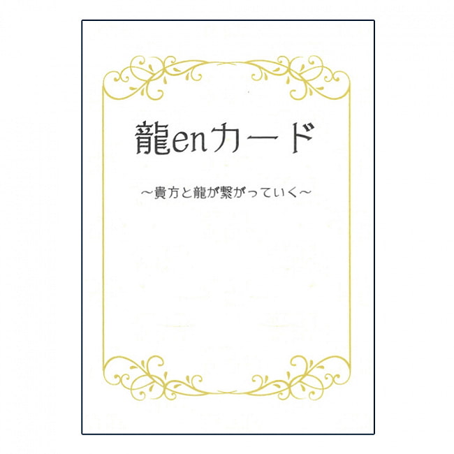 龍enカード - dragon en cardの写真オラクルカード,占い,カード占い,タロット