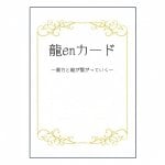 龍enカード - dragon en card