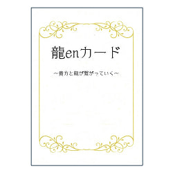 龍enカード - dragon en cardの商品写真