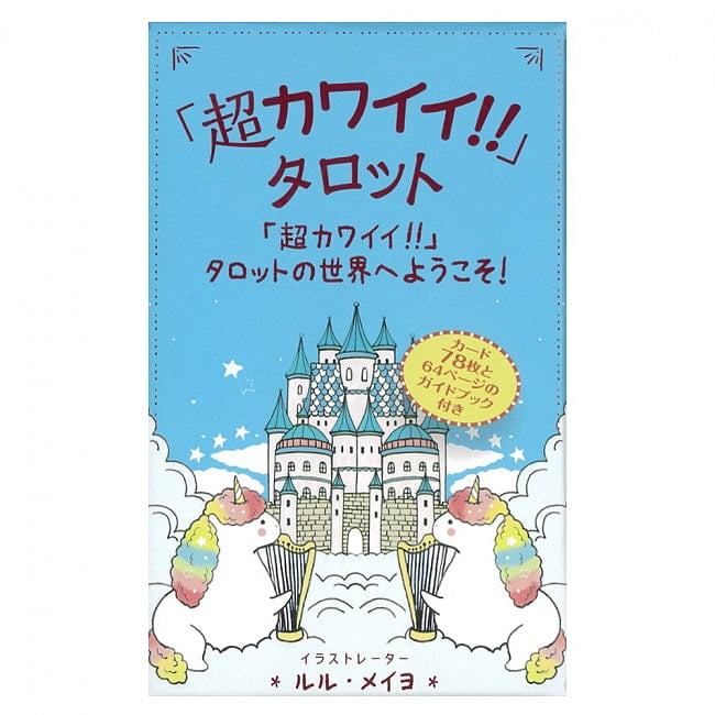 「超カワイイ!!」タロット - Super cute!! Tarotの写真オラクルカード,占い,カード占い,タロット