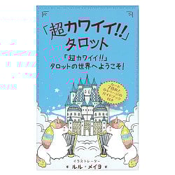 「超カワイイ!!」タロット - Super cute!! Tarotの商品写真