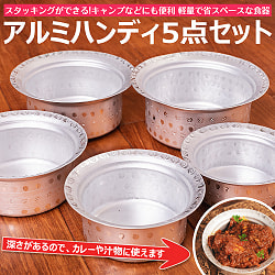 スタッキングができる　アルミハンディ5点セット　軽量で省スペース！キャンプにもオススメの食器の商品写真