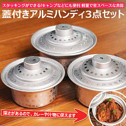 スタッキングができる　蓋付きアルミハンディ3点セット　軽量で省スペース！キャンプにもオススメの食器の商品写真