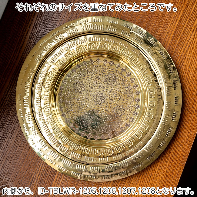 イスラム伝統のアラベスク模様が美しい　金色のブラス製ラウンドトレイ〔約22.2cm〕お盆　トレー 13 - 同ジャンル品とのサイズ比較です。こちらはID-TBLWR-1205です。