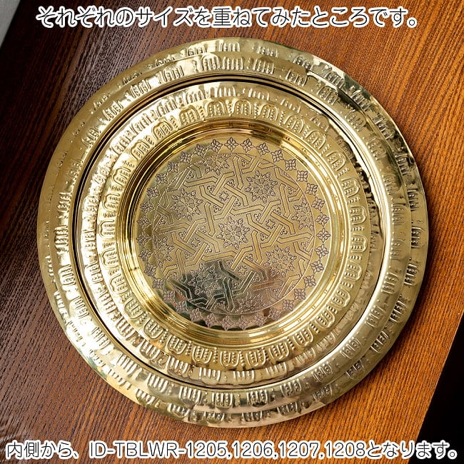 イスラム伝統のアラベスク模様が美しい　金色のブラス製ラウンドトレイ〔約25cm〕お盆　トレー 12 - 同ジャンル品とのサイズ比較です。こちらはID-TBLWR-1206です。