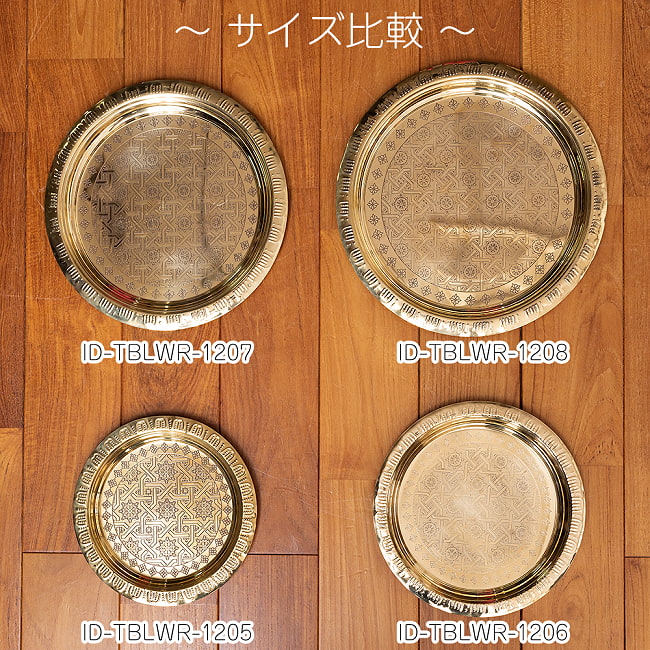イスラム伝統のアラベスク模様が美しい 金色のブラス製ラウンドトレイ〔約32cm〕お盆 トレー 8 - 同ジャンル品とのサイズ比較です。こちらはID-TBLWR-1208です。
