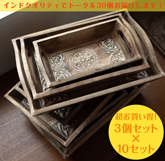 【お買い得!超インドクオリティ3点セット×10セット】手彫りのマンゴーウッドトレーの写真