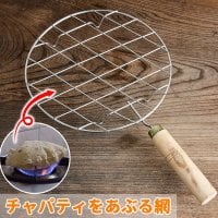 チャパティを直火で炙る焼き網