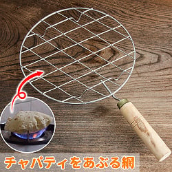 チャパティを直火で炙る焼き網の商品写真