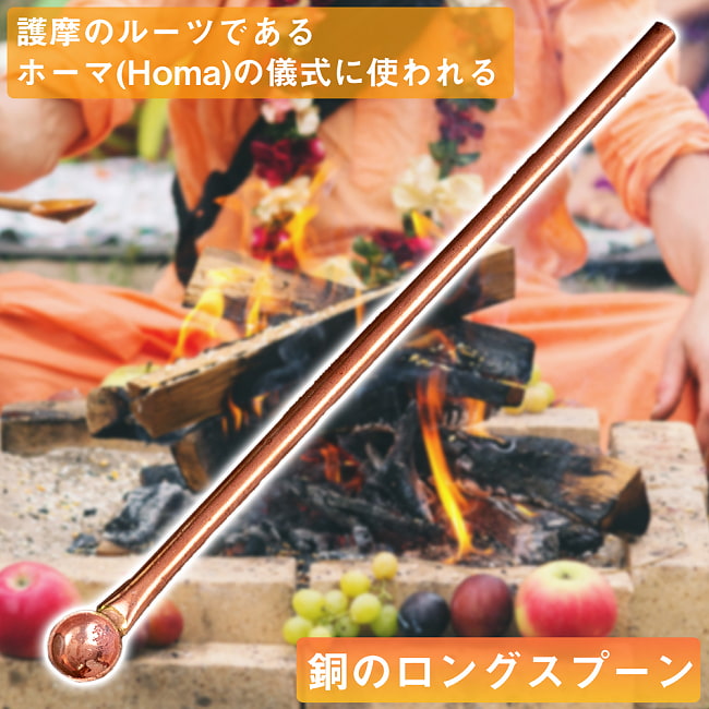 ヤジュニャ(Yajna)　護摩のルーツであるホーマ(Homa)の儀式に使われる銅のロングスプーン 長さ：約30cmの写真1枚目です。護摩のルーツであるホーマ(Homa)の儀式に使われる銅のロングスプーンです。homa,Yajna,ヴェーダ祭式,プージャ,ヤグナ,アグニホートラ,護摩,スプーン,礼拝,儀式,祭壇