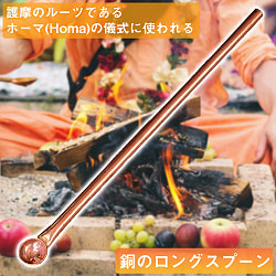 ヤジュニャ(Yajna)　護摩のルーツであるホーマ(Homa)の儀式に使われる銅のロングスプーン 長さ：約30cmの商品写真