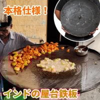 特大!インドの屋台鉄板 極厚約4~5mm前後 直径50cm程度