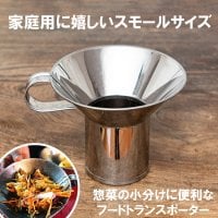 【スモールタイプ】 フードトランスポーター タイ料理の惣菜を袋詰めする 大口じょうご・ロート