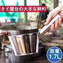 タイのキッチンから 便利な特大柄杓〔約1700ml〕