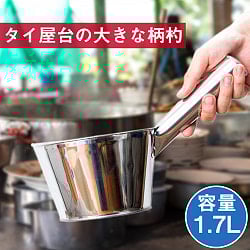 タイのキッチンから　便利な特大柄杓〔約1700ml〕の商品写真