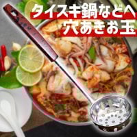 タイスキ鍋などへ便利 ステンレス製の穴あきお玉 レードル タイのキッチンから