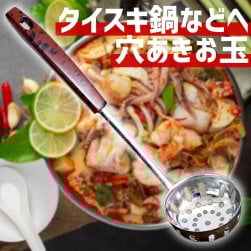 タイスキ鍋などへ便利　ステンレス製の穴あきお玉　レードル　タイのキッチンから(ID-TBLWR-1294)