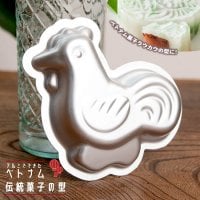 アルミニウム製 ベトナム伝統菓子の型 にわとり(ID-TBLWR-1429)