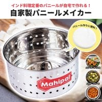 自家製パニールメイカー ステンレス製 インド料理のパニールが自宅でつくれる!インドのカッテージチーズ 手作りチーズ