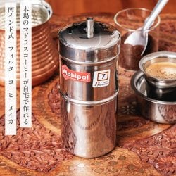 南インド式・フィルターコーヒーメーカー ステンレス製 コーヒーフィルター〔約16.5cm×約6.8cm〕マドラスコーヒー 美味しいフィルターコーヒー 南インドコーヒー作りへ